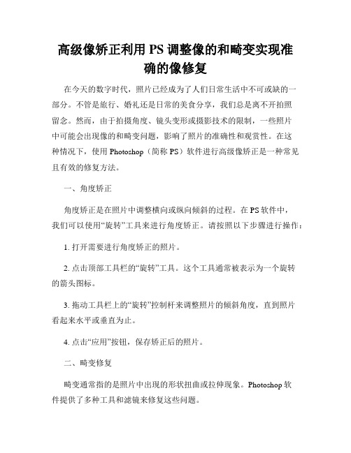 高级像矫正利用PS调整像的和畸变实现准确的像修复