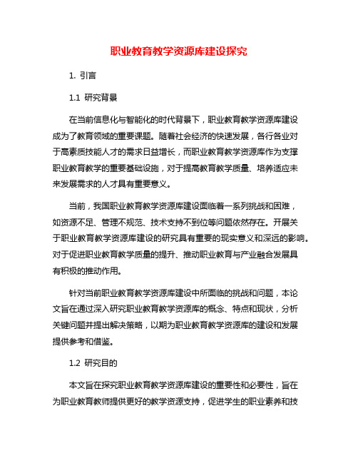 职业教育教学资源库建设探究