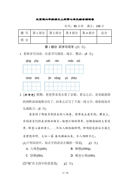 北京版六年级语文上册第七单元综合测试卷含答案