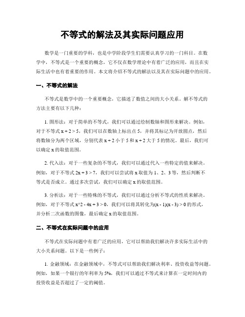 不等式的解法及其实际问题应用