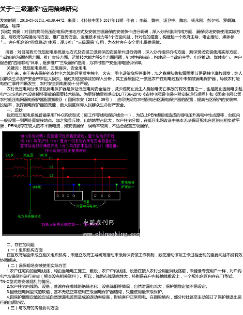 关于“三级漏保”应用策略研究