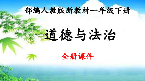 部编版一年级下册道德与法治《我们爱整洁》课件