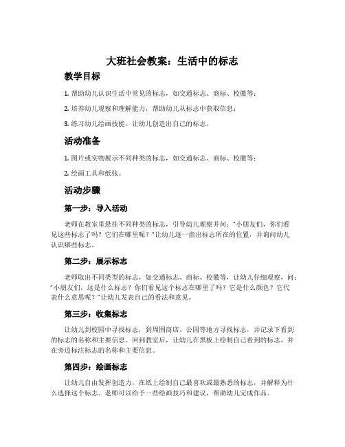 大班社会教案：生活中的标志