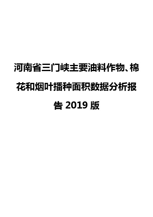 河南省三门峡主要油料作物、棉花和烟叶播种面积数据分析报告2019版