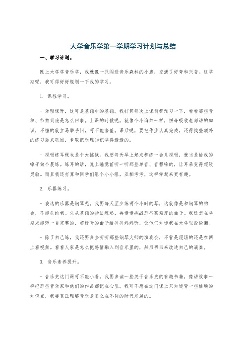 大学音乐学第一学期学习计划与总结