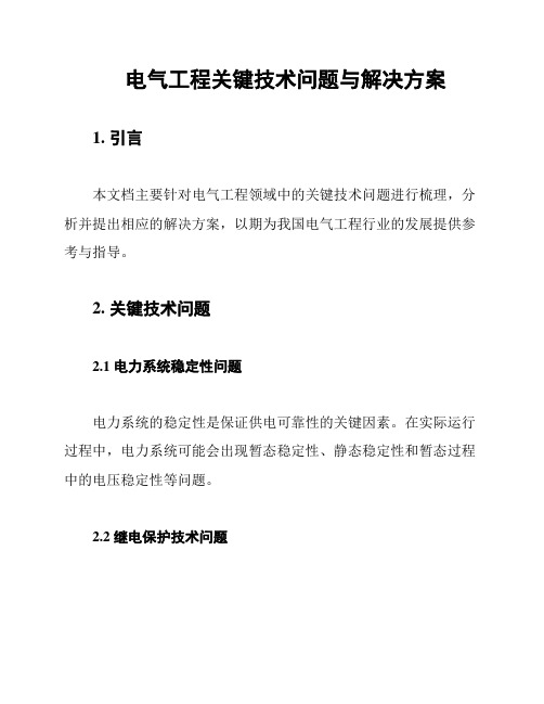 电气工程关键技术问题与解决方案