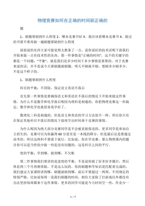 物理竞赛如何在正确的时间刷正确的