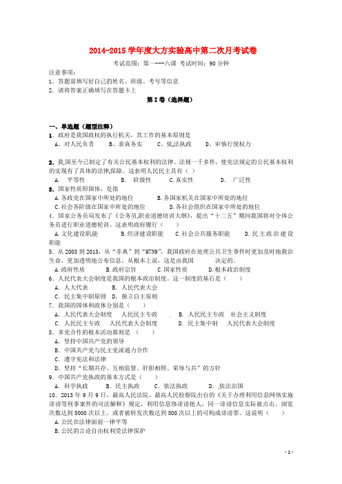 贵州省毕节市大方县实验高级中学高一政治第二次月考试题