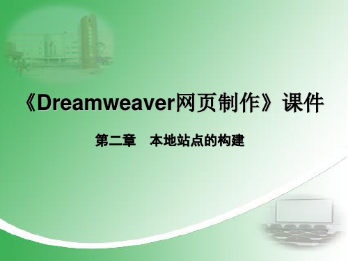 Dreamweaver网页制作课件