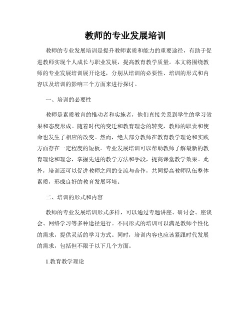 教师的专业发展培训