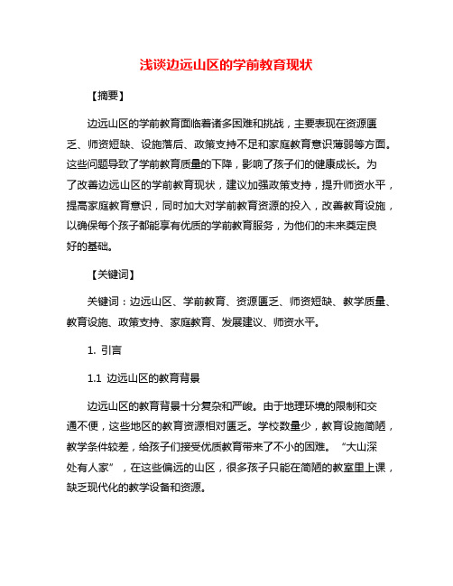 浅谈边远山区的学前教育现状