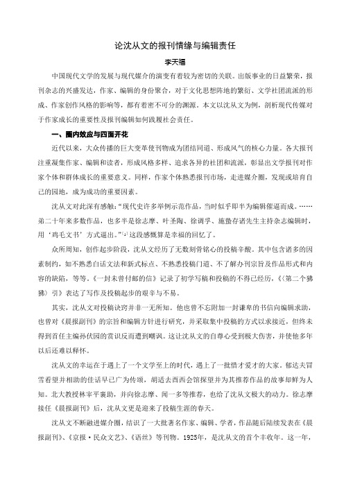 论沈从文的报刊情缘与编辑责任