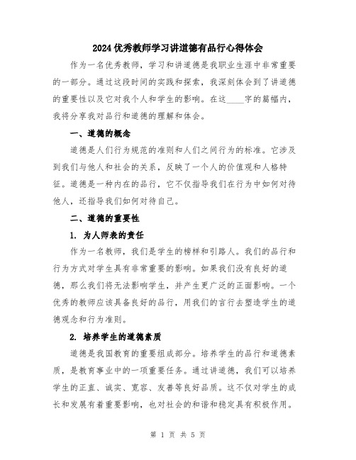 2024优秀教师学习讲道德有品行心得体会