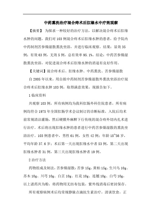 中药熏洗治疗混合痔术后肛缘水中论文