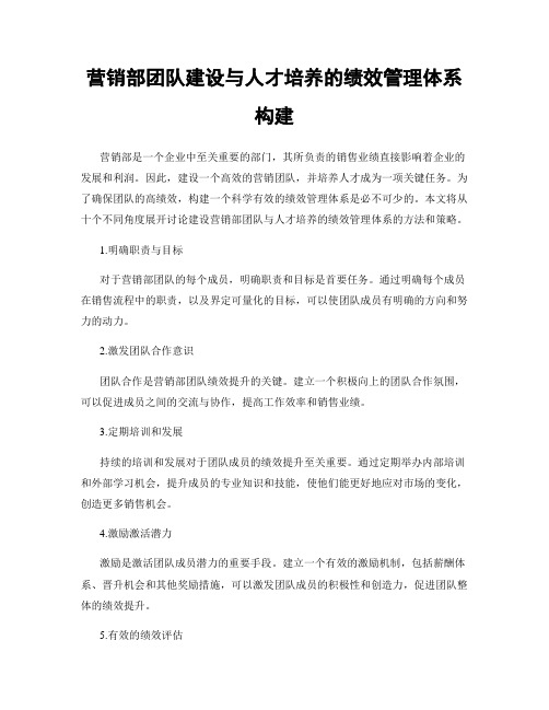 营销部团队建设与人才培养的绩效管理体系构建