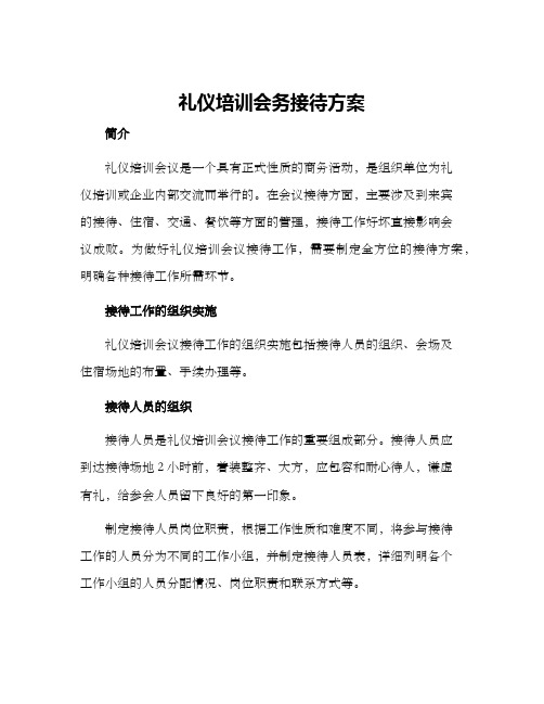 礼仪培训会务接待方案