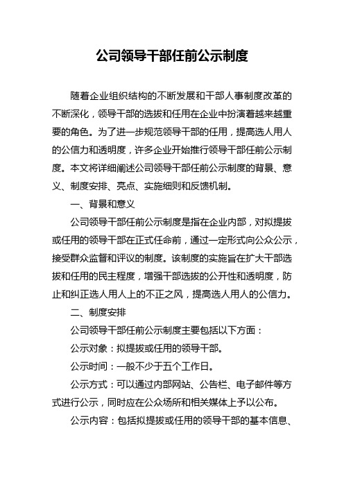 公司领导干部任前公示制度