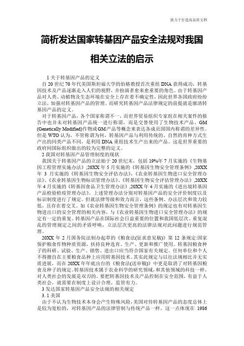 简析发达国家转基因产品安全法规对我国相关立法的启示