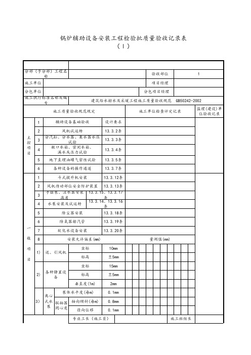 锅炉辅助设备安装工程检验批质量验收记录表