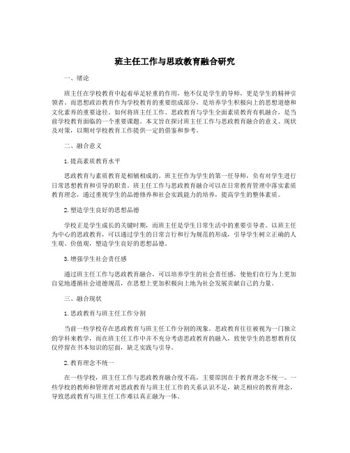 班主任工作与思政教育融合研究