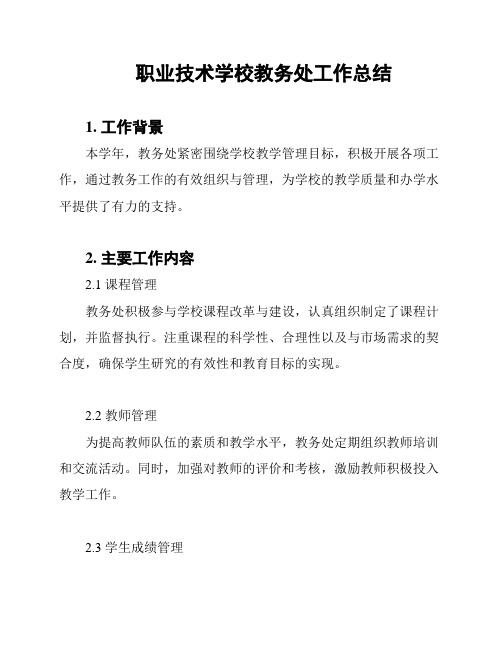 职业技术学校教务处工作总结