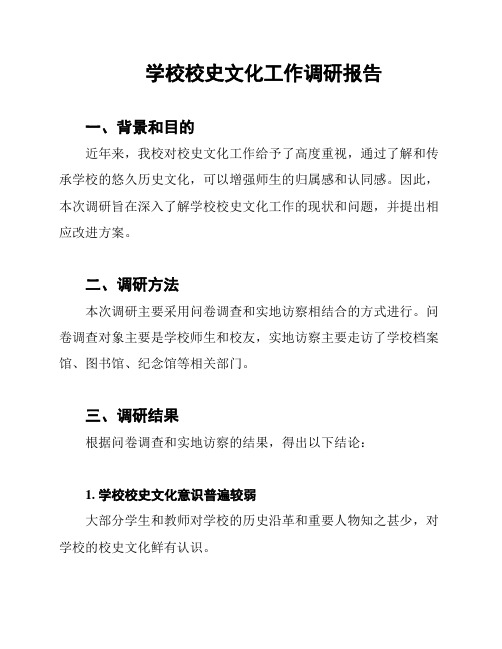 学校校史文化工作调研报告