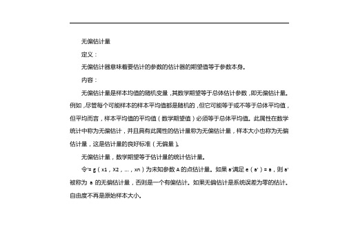 无偏估计量例题及答案