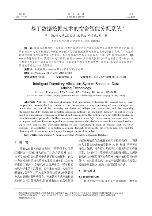 基于数据挖掘技术的宿舍智能分配系统