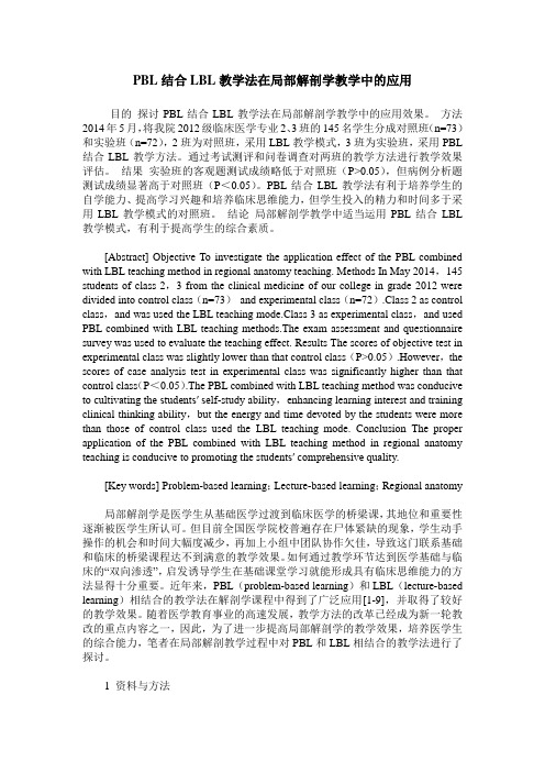 PBL结合LBL教学法在局部解剖学教学中的应用