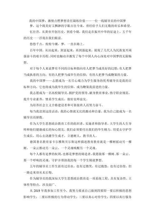 最新-我的中国梦激情点燃梦想责任凝练价值——一位一线辅导员的中国梦 精品