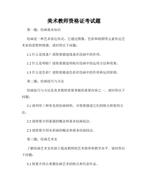 美术教师资格证考试题