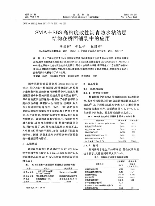 SMA+SBS高粘度改性沥青防水粘结层结构在桥面铺装中的应用