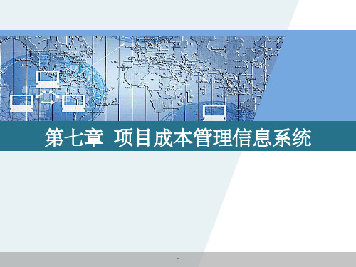 项目项目成本管理信息系统ppt课件