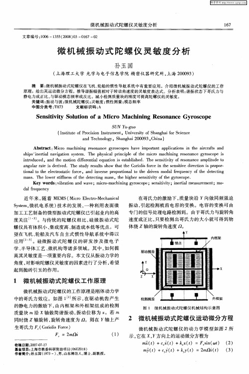 微机械振动式陀螺仪灵敏度分析