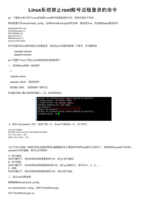 Linux系统禁止root账号远程登录的命令