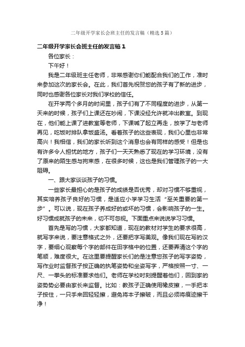 二年级开学家长会班主任的发言稿（精选5篇）