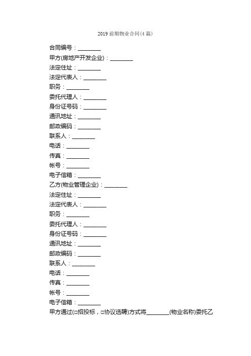 2019前期物业合同（4篇）_合同范本