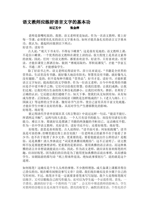 语文教师应练好语言文字的基本功