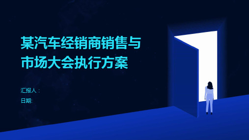 某汽车经销商销售与市场大会执行方案