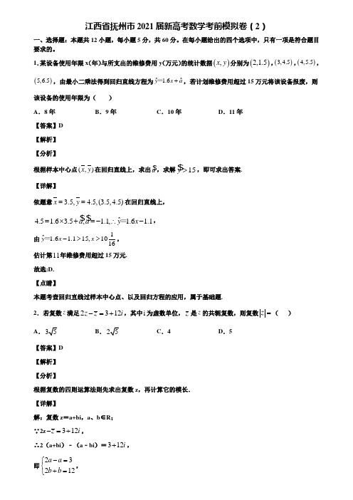 江西省抚州市2021届新高考数学考前模拟卷(2)含解析