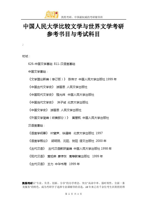 中国人民大学比较文学与世界文学考研参考书目与考试科目