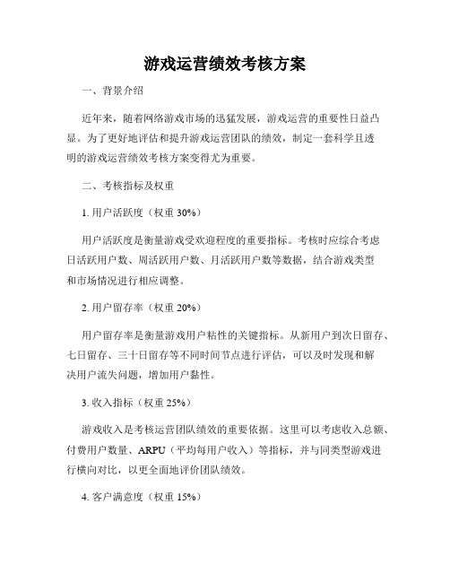 游戏运营绩效考核方案