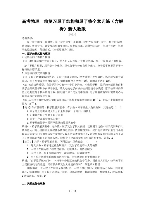 高考物理一轮复习原子结构和原子核全章训练(含解析)新人教版