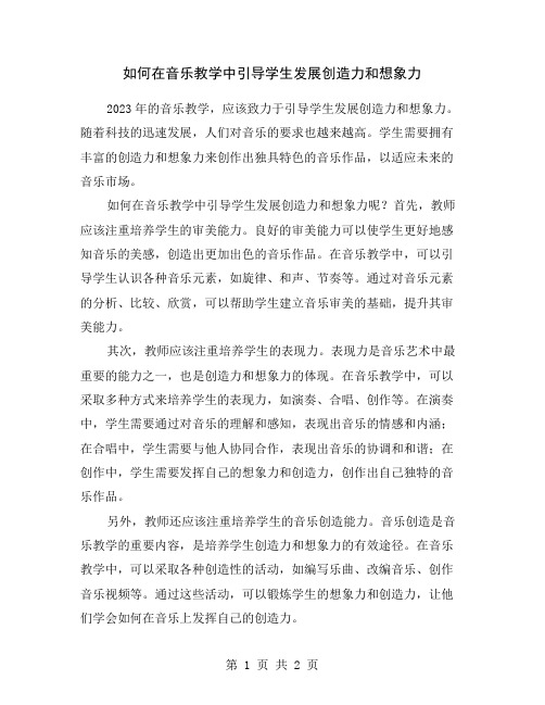 如何在音乐教学中引导学生发展创造力和想象力