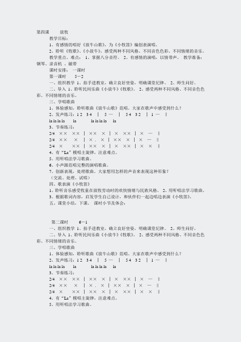 人音小学音乐三上4第四课放牧wo牧word教案