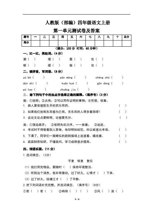 人教版(部编)四年级语文上册第一单元测试卷及答案(含五套题)