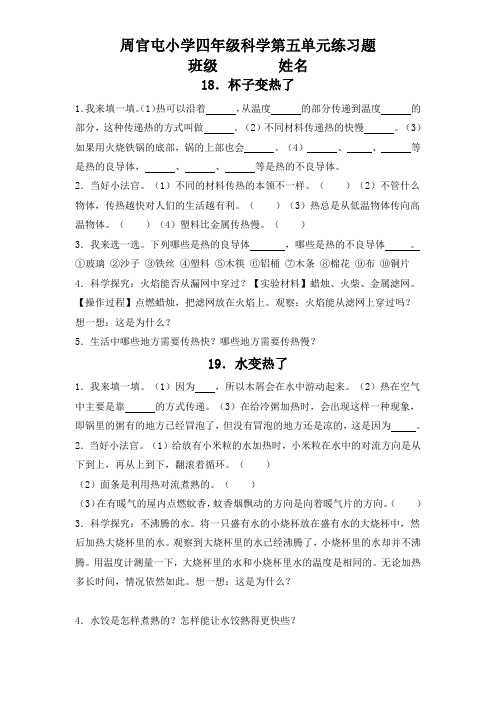 青岛版小学科学四年级上册第五单元练习题  Microsoft Word 文档