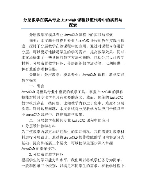 分层教学在模具专业AutoCAD课程以证代考中的实践与探索