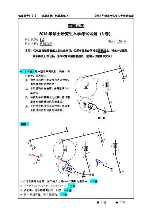 东南大学考研机械原理2013年试卷及答案