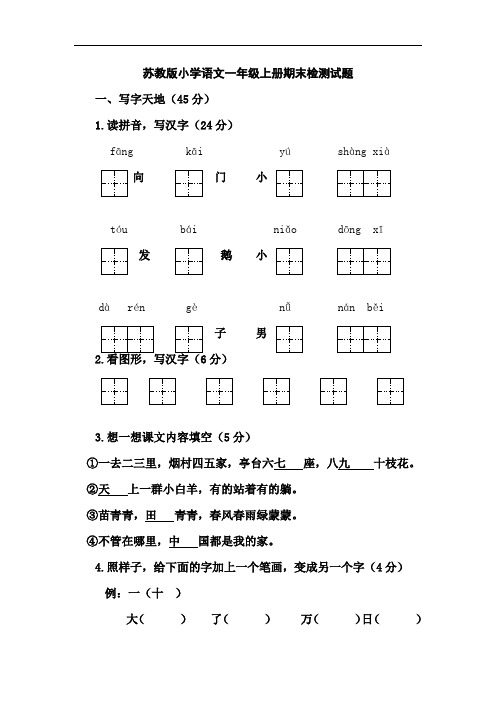 苏教版小学语文一年级上册期末检测试题